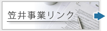 笠井事業リンク