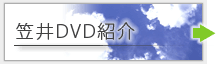 笠井DVDリンク